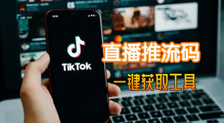 TikTok推流码获取工具 如何快速获取TikTok推流码