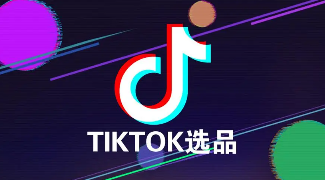 TikTok爆款选品的三大特征 TikTok爆款选品有何诀窍