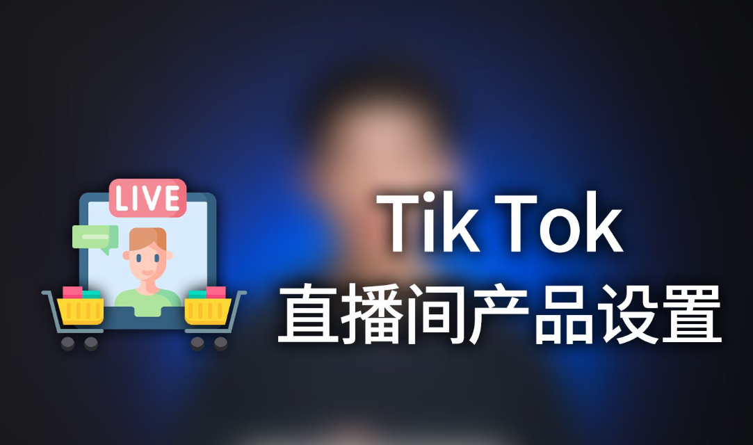 tiktok直播间怎么设置？Tiktok直播全部功能详细讲解