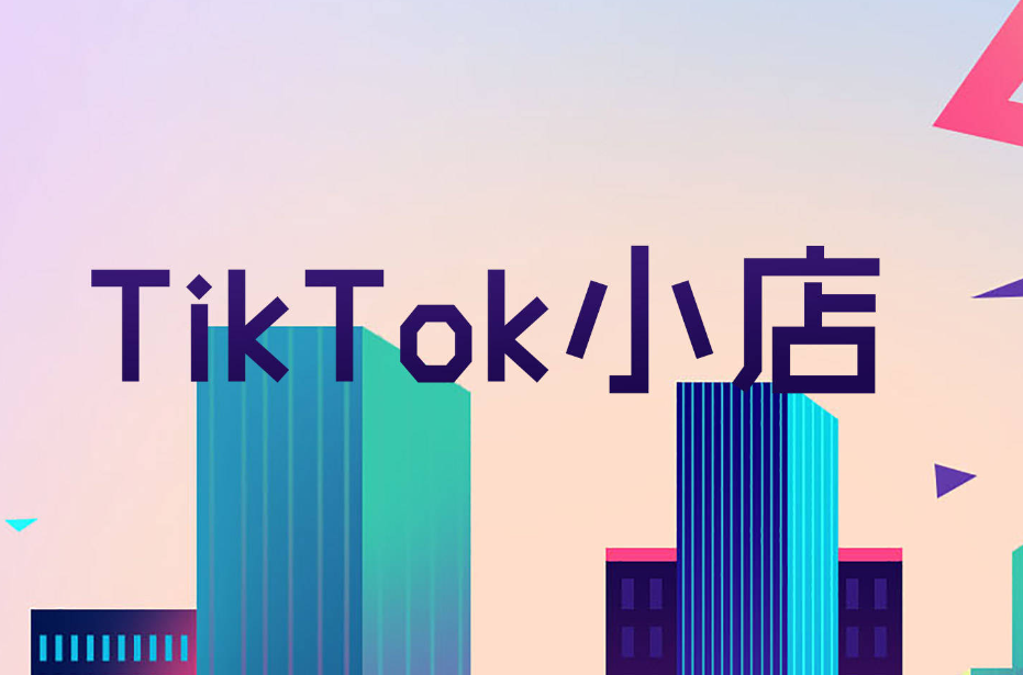 tiktok马来西亚小店注册流程，超详解入门教程简单学会