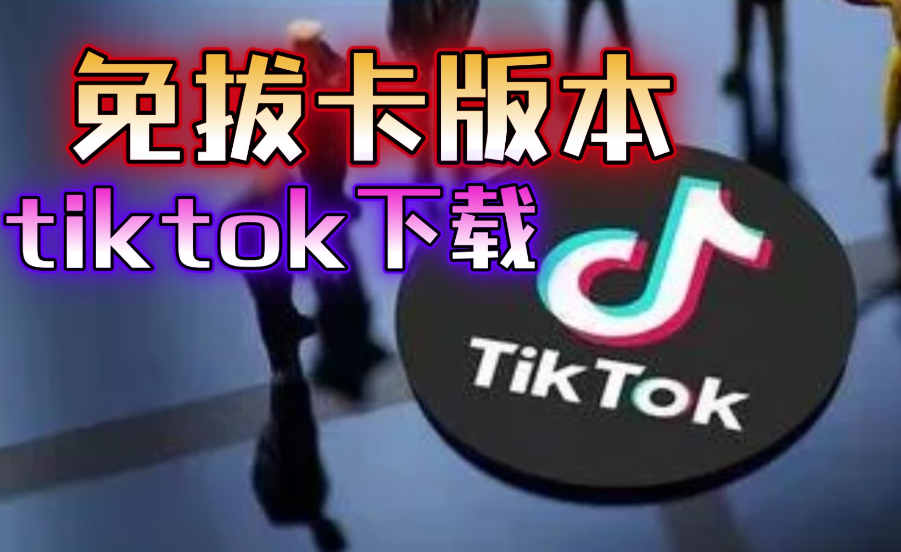 TikTok免拔卡教程保姆 国内如何安装TikTok国际版