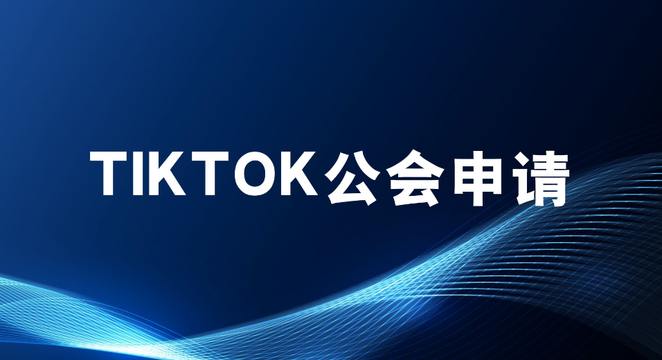 TikTok主播加入公会怎么申请？主播加入公会的好处