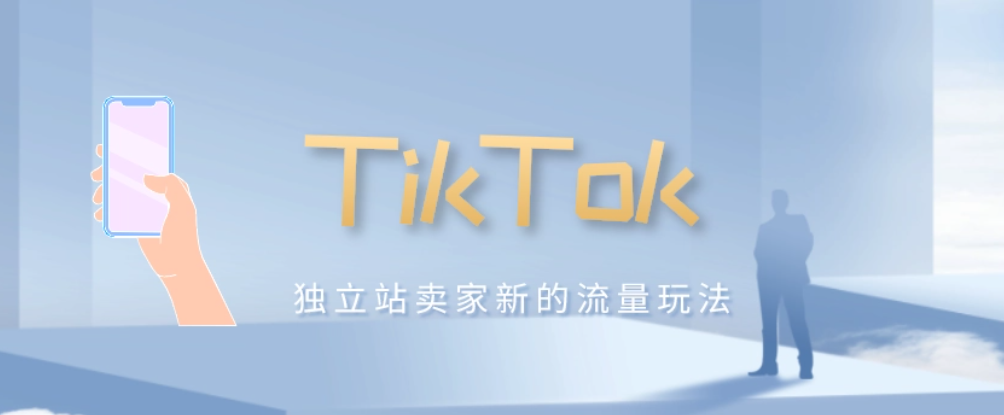 TikTok独立站怎么搭建的？TikTok独立站搭建详细教学