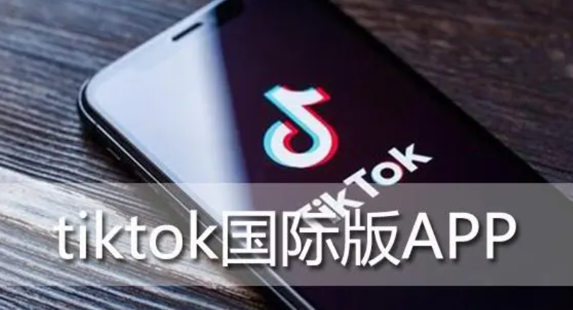 怎样下载国际版TikTok 国际版TikTok特点和功能
