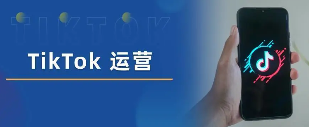 TikTok运营基础规则有哪些 初学者必看TikTok运营规则
