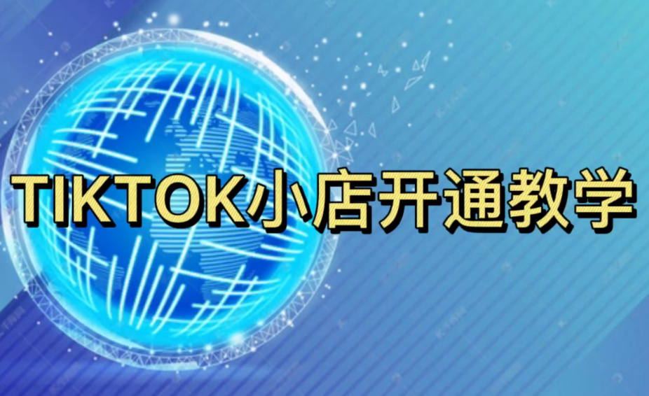如何开通tiktok小店 新手入驻tiktok小店详细教程