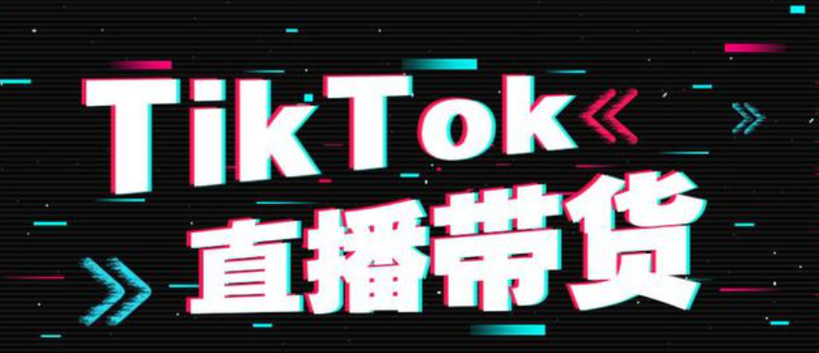 tiktok直播四个关键策略，帮助你轻松做好tiktok直播