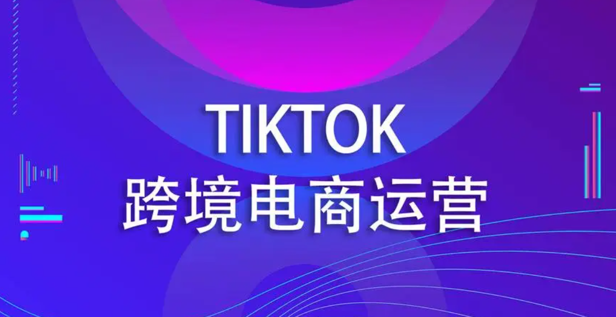 tiktok电商运营要了解什么，TikTok新手必备运营指南