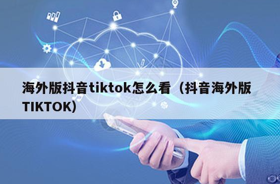 抖音国际版tiktok怎么看不了，抖音国际版tiktok使用教程