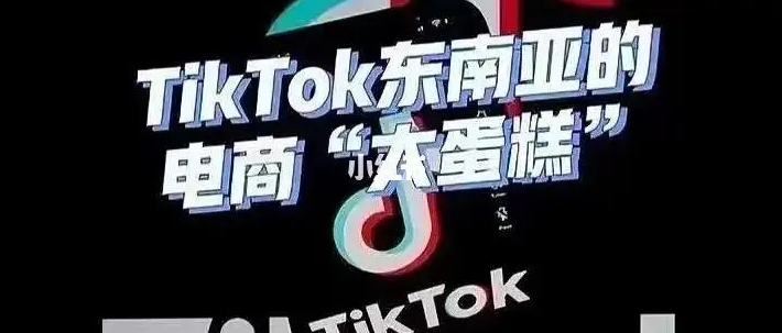 东南亚tiktok小店怎么开通，东南亚tiktok小店入驻详细流程