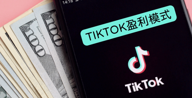 tiktok赚钱方法,一文带你了解tiktok赚钱方式技巧