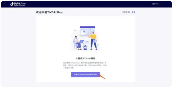 tiktok跨境电商入驻报名（TikTok Shop小店入驻全流程）