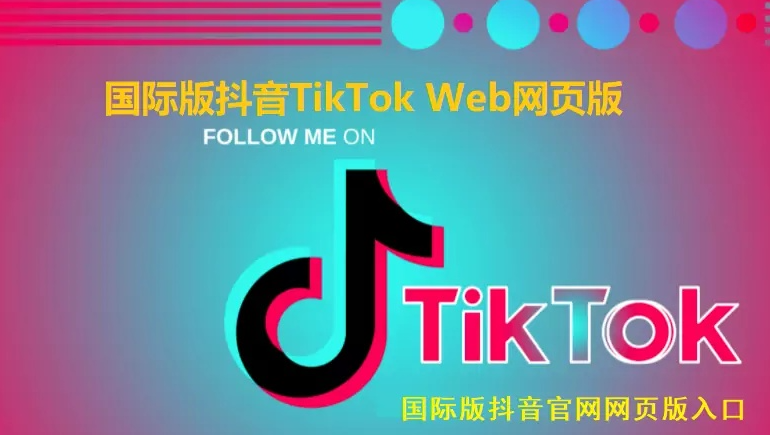 tiktok网页版入口网址（tiktok官网入口）