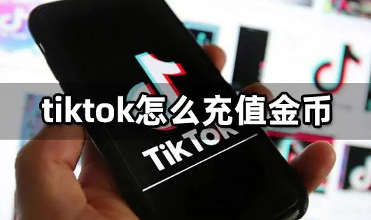 tiktok如何充值金币入口,tiktok在线充值金币方法