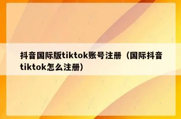 tiktok最简单的注册方法（详细注册步骤）