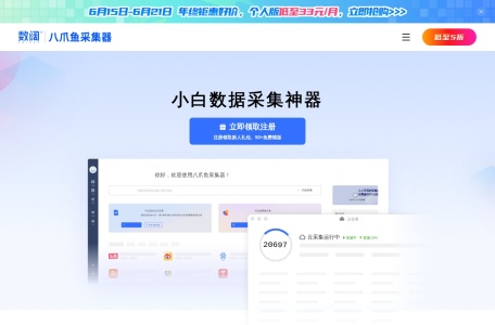 八爪鱼采集器