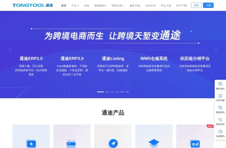 通途ERP